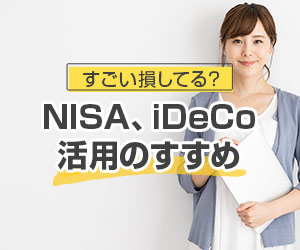 【すごい損してる？】NISA、iDeCo活用のすすめ