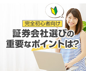 【完全初心者向け】証券会社選びの重要なポイントは？