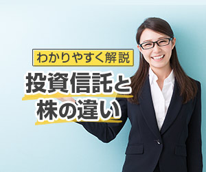 【わかりやすく解説】投資信託と株の違い